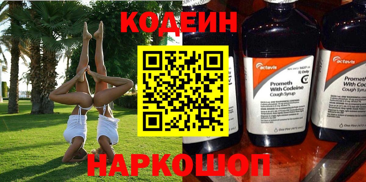 Кодеин напиток Lean (лин)  Вход с VPN  Ессентуки 